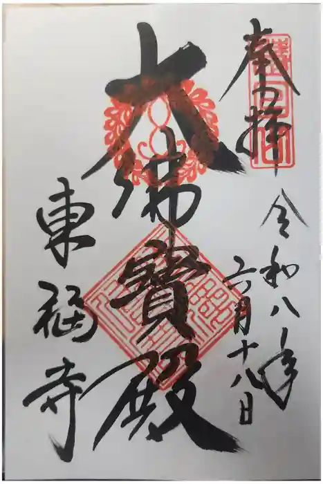 東福禅寺(東福寺)の御朱印