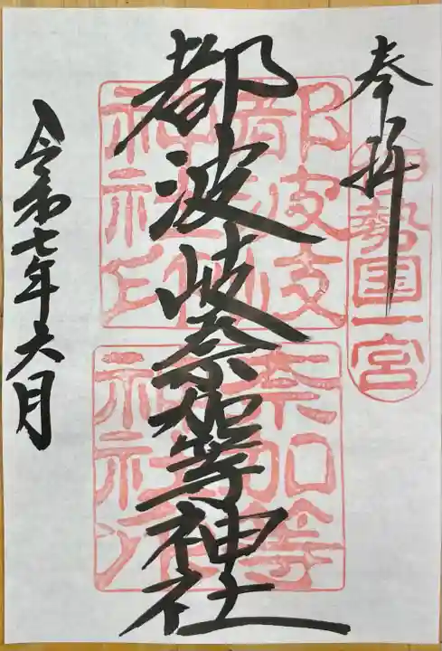 都波岐奈加等神社(三重県)