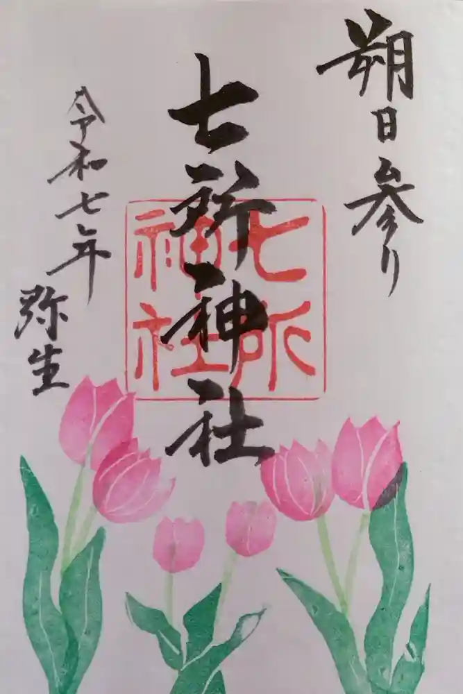 七所神社の御朱印