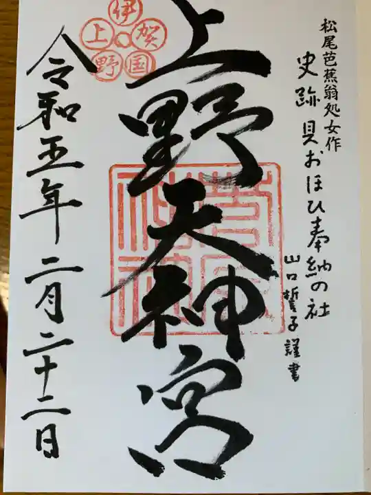 菅原神社(三重県)