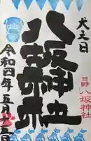 日野八坂神社の御朱印