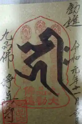 阿弥陀如来、九品仏大勧進の特別の御朱印です。