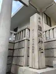 難波神社(大阪府)