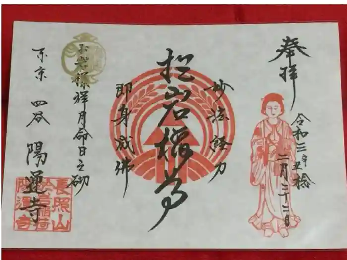 陽運寺の御朱印