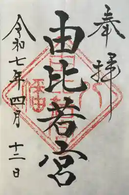 由比若宮（元鶴岡八幡宮）(神奈川県)