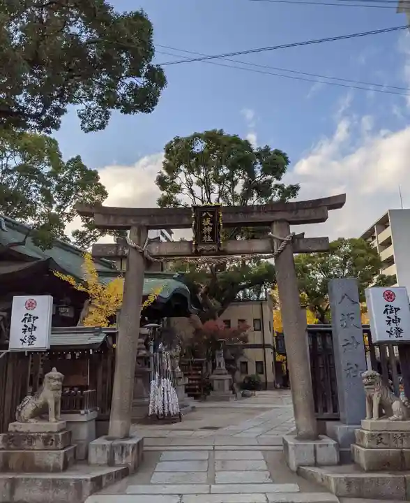 海老江八坂神社(大阪府)