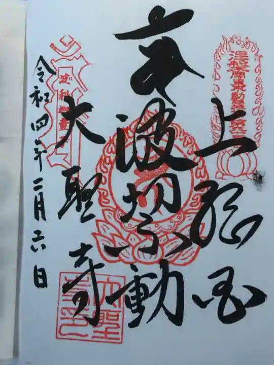 大聖寺(波切不動尊)の御朱印