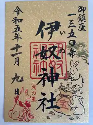 伊奴神社の御朱印