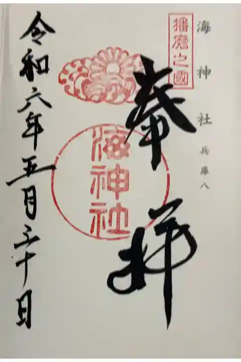 海神社 神仏霊場巡礼