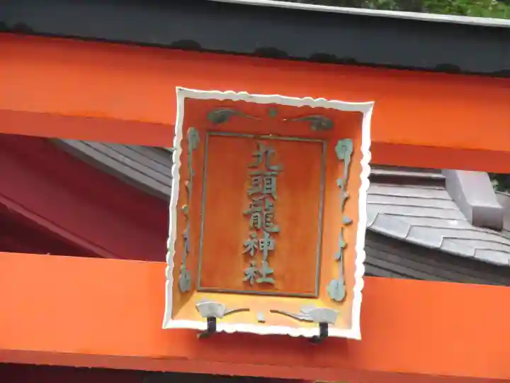 九頭龍神社新宮(神奈川県)