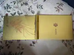 光性寺の御朱印帳