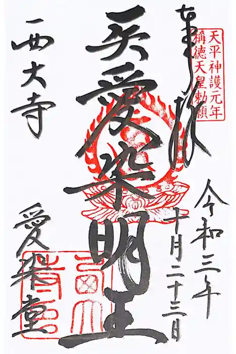 西大寺の御朱印