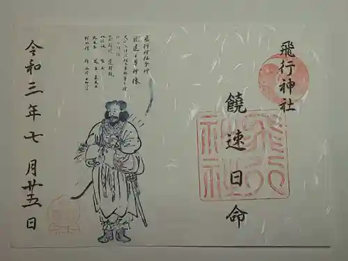 飛行神社の御朱印
