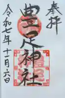 豊足神社の御朱印