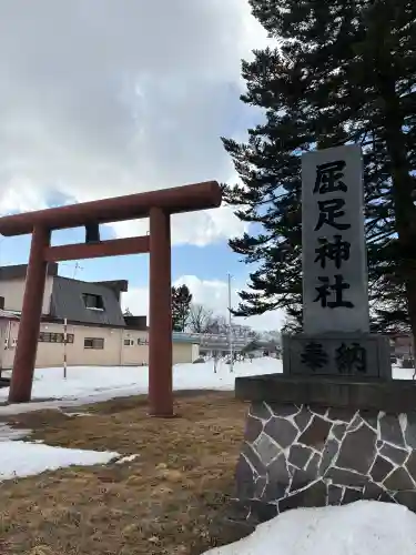 屈足神社の{uncategorized: "未分類", other: "その他", undefined: "問題あり", building: "その他建物", grave: "お墓", sacred_gate: "鳥居", guardian: "狛犬", statue: "像", buddha: "仏像", history: "歴史", nature: "自然", garden: "庭園", animal: "動物", pagoda: "塔", temizu: "手水舎", mountain_gate: "山門・神門", sanctuary: "本殿・本堂", subordinate: "末社・摂社", art: "芸術", scenery: "景色", jizo: "地蔵", ema: "絵馬", goshuin: "御朱印", omikuji: "おみくじ", items: "授与品その他", amulet: "お守り", goshuincho: "御朱印帳", eats: "食事", festival: "お祭り", votive_dance: "神楽", shichigosan: "七五三参", wedding: "結婚式", experience: "体験その他", initially: "初詣", around: "周辺", anti_infection: "感染症対策"}