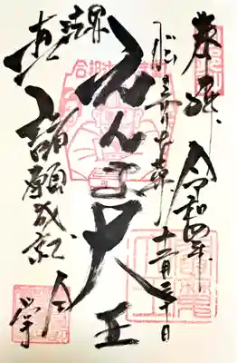 合邦辻閻魔堂(大阪府)