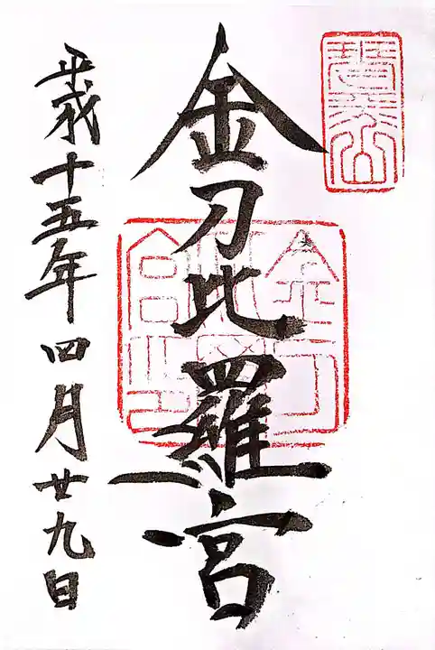 金刀比羅宮の御朱印