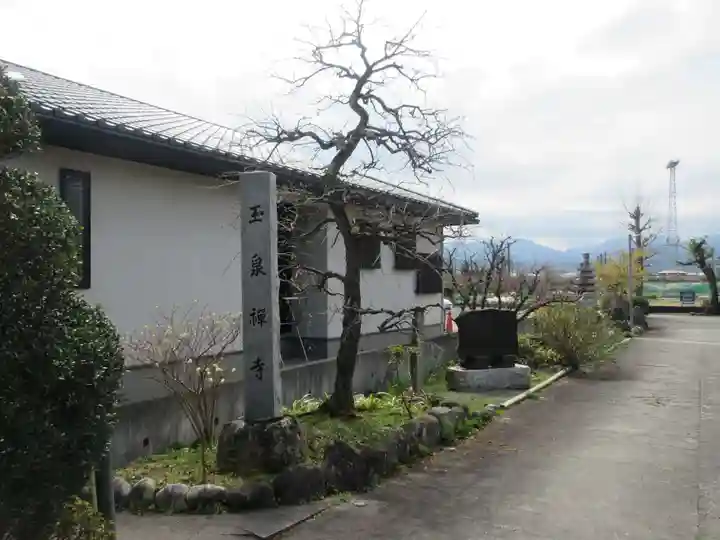 玉泉寺(神奈川県)