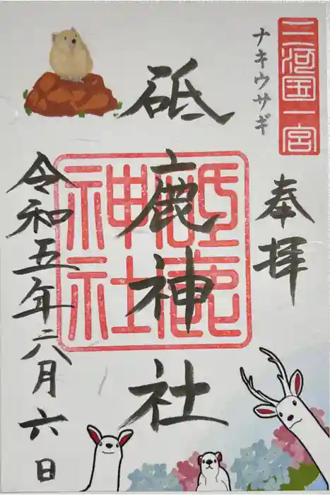 砥鹿神社（里宮）の御朱印