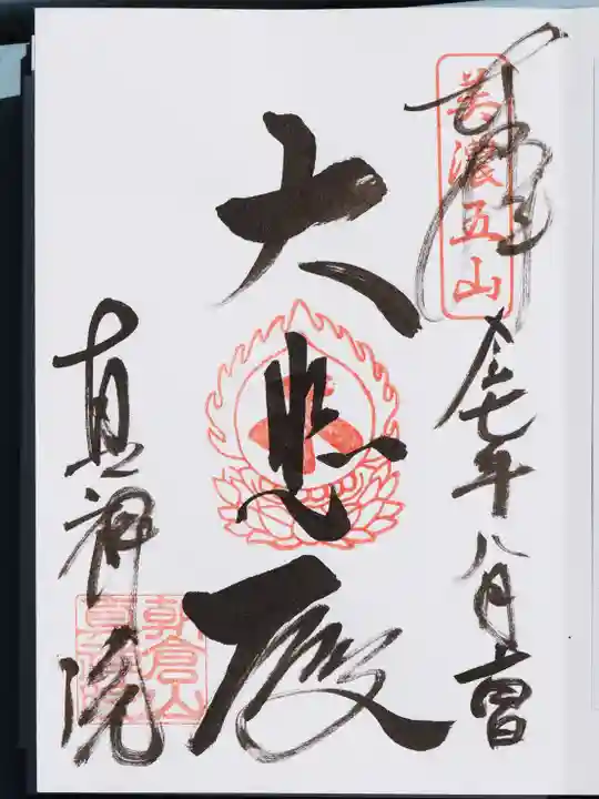 真禅院の御朱印