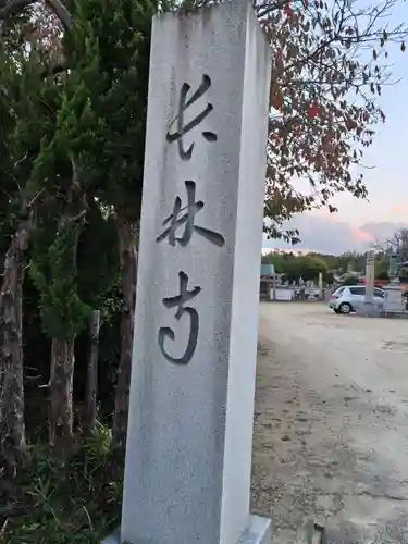 長林寺(兵庫県)