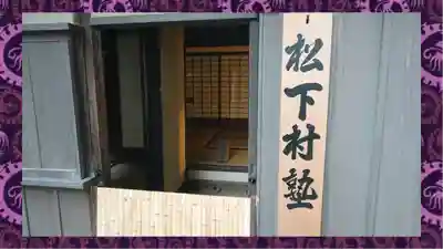 松陰神社(東京都)