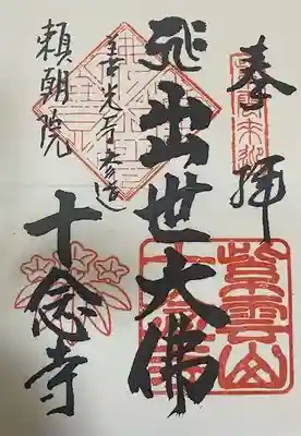 十念寺の御朱印