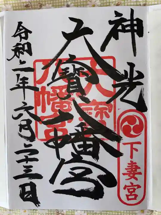大宝八幡宮の御朱印