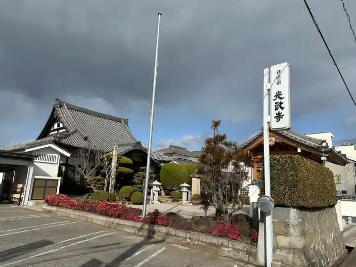 光政寺のその他建物