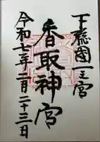 香取神宮(千葉県)