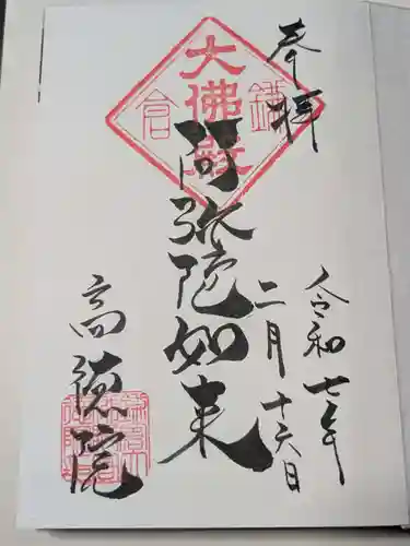 高徳院の御朱印