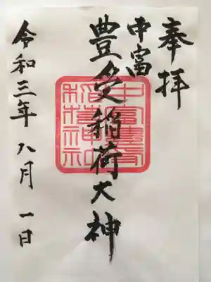 中富豊受稲荷大神の御朱印