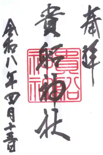 貴船神社の御朱印 2026年04月