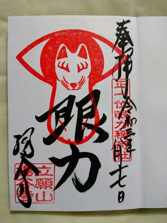 柳谷観音 楊谷寺の御朱印