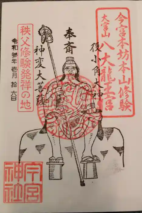 秩父今宮神社の御朱印