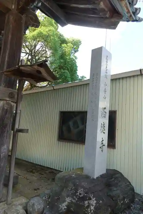 西徳寺のその他建物