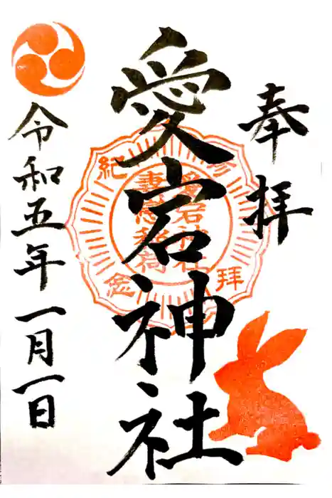 愛宕神社の御朱印