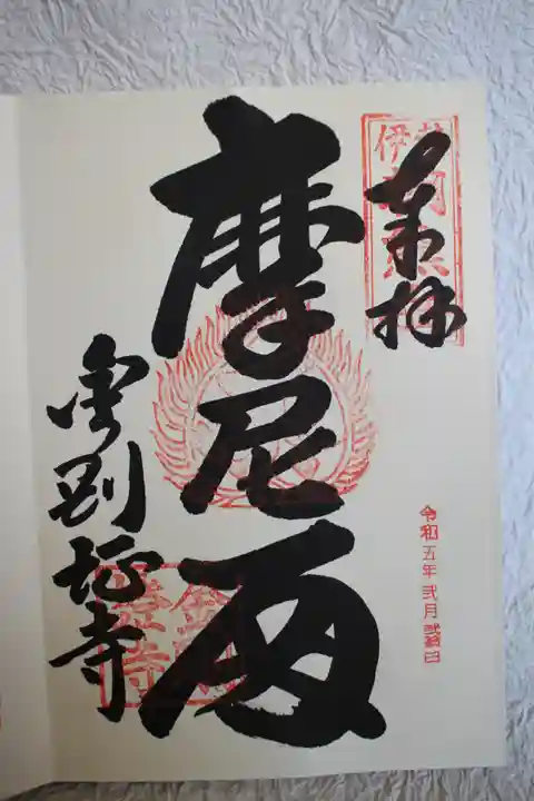 金剛證寺の御朱印