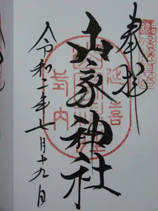 山家神社の御朱印
