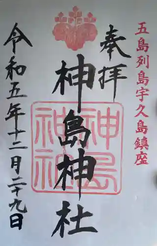 神島神社(長崎県)