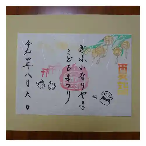 岐阜稲荷山本社の御朱印