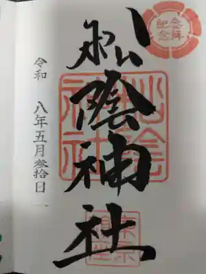 松陰神社の御朱印