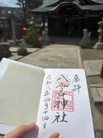 八宮神社の御朱印 2026年04月