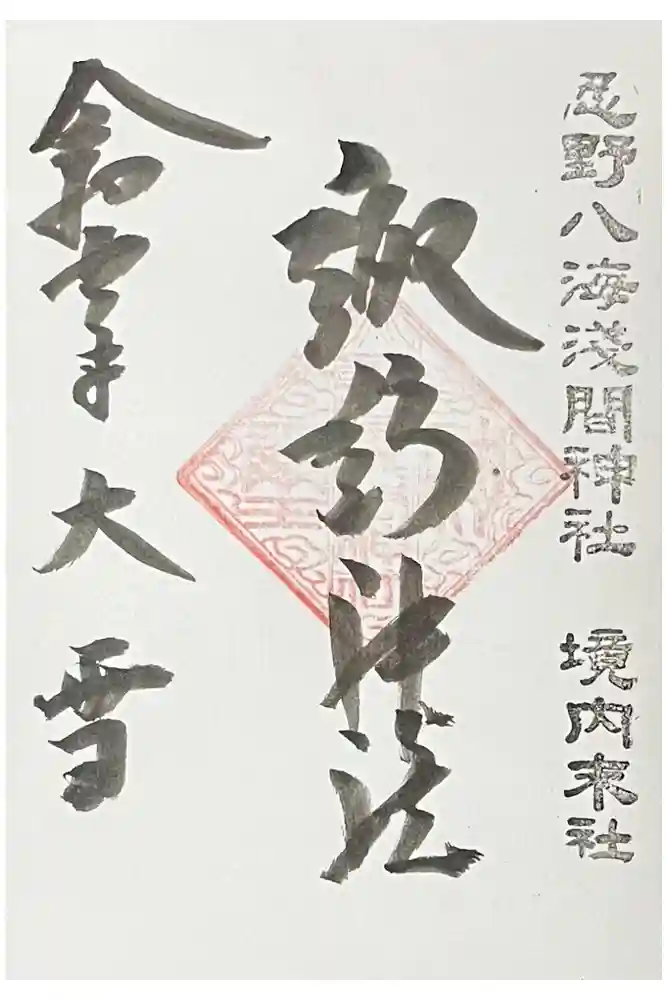 淺間神社（忍野八海）の御朱印