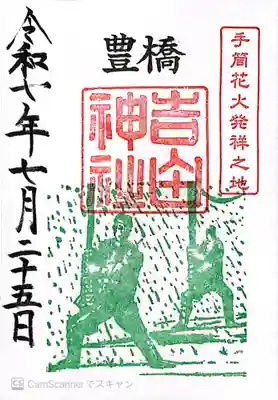 手筒花火発祥の地 吉田神社(愛知県)