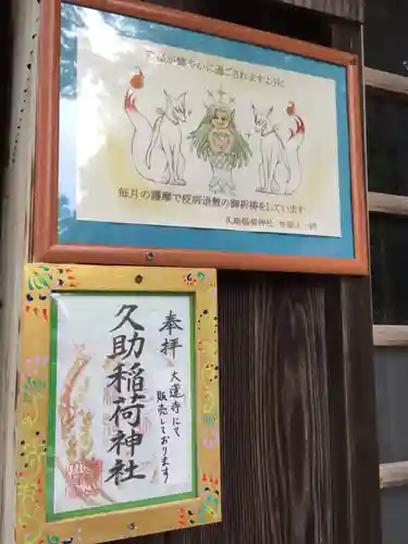 久助稲荷神社の御朱印