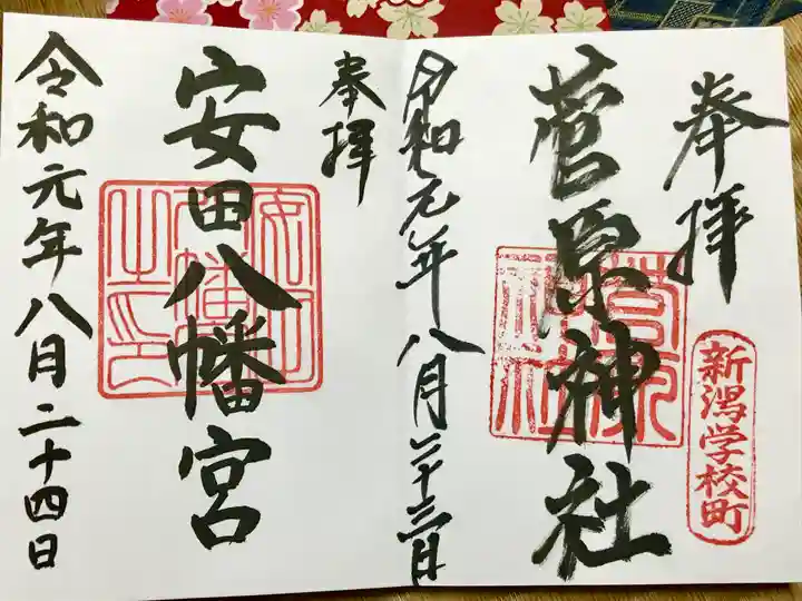安田八幡宮の御朱印