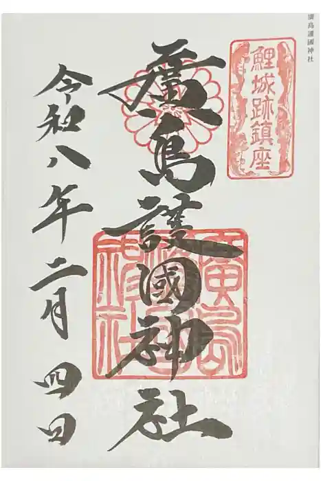 廣島護國神社の御朱印