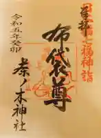 茶ノ木神社の御朱印