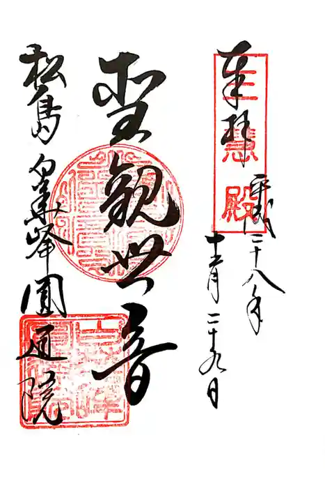 円通院の御朱印